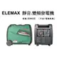 ELEMAX 澤藤靜音型 3.5KVA 變頻式發電機 電動工具 現貨..(露營專用、戶外家用都適合)保固一年