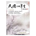 民國三十七年生/雷戊白 ESLITE誠品