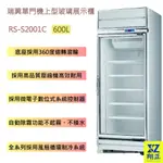 【運費聊聊】【高雄、台南、屏東 市區免運】瑞興單門冰箱 玻璃冰箱 機上型600L玻璃展示櫃冷藏RS-S2001C