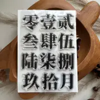 在飛比找蝦皮購物優惠-moodtape  國字數字 透明印章 水晶印章