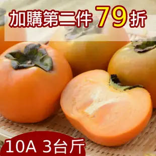 大雪山阿誠甜柿(10A)(3台斤)
