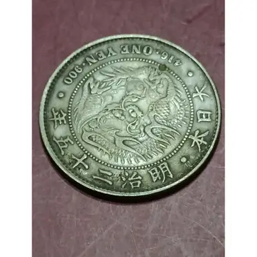 一圓銀貨明治二十五年 明治二十五年的比價推薦- 2026年06月|飛比價格