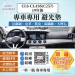 CLS-CLASS(C257)19年後 避光墊 麂皮 碳纖維 超纖皮 法蘭絨 大理石皮 賓士 【A.F.C 一朵花】