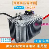 在飛比找露天拍賣優惠-工業油冷Wepex1280AP微波爐磁控管驅動電源變頻加熱烘