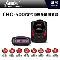 在飛比找Yahoo!奇摩拍賣優惠-☆興裕☆【征服者】CHO-500 GPS雷達全頻測速器＊正品