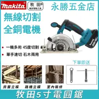 在飛比找蝦皮購物優惠-【台灣出貨】Makita 牧田電動圓鋸機 無刷5吋電圓鋸 多