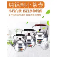 在飛比找ETMall東森購物網優惠-老式鋁壺小茶壺燒水壺迷你泡茶溫酒壺玲瓏壺餐廳飯店家用帶過濾網