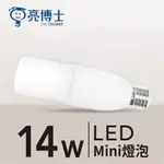 🌟現貨🌟 亮博士 LED MINI燈泡 14W💡保固1年 / 有發票💡【亮博士官方旗艦店】