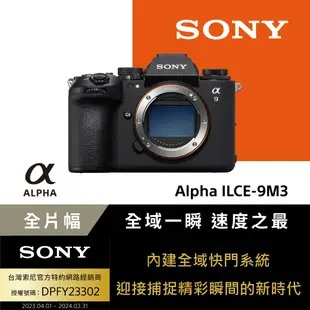 【Sony索尼】全片幅 微單眼相機 ILCE-9M3 單機身 (公司貨 保固18+6個月)