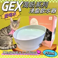 在飛比找樂天市場購物網優惠-✨四寶的店✨日本 GEX 貓用 渴盼飲水器 白色 950ML