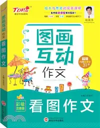 在飛比找三民網路書店優惠-圖畫互動作文：看圖作文（簡體書）