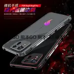 華碩 ROG 8 手機殼 金屬 邊框 手機套 ROG8PRO 玩家 國度 鎖螺絲 防摔 保護套 熊本GO