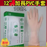 在飛比找蝦皮購物優惠-無粉 加長型 PVC檢驗手套 加長型12吋 S、M、L 台灣