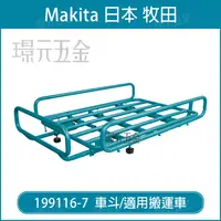 在飛比找樂天市場購物網優惠-Makita 牧田 搬運車 199116-7 車斗 搬運車專