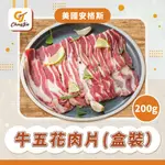 【CJ _YUMMY】美國安格斯牛五花肉片200G(特)
