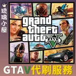 【琉璃小屋】『PC版GTA5刷錢、帳號、代刷等級、全解鎖』💘最安全💘俠盜獵車手5💘GTA5