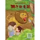 【目川文化】樂樂貝貝的異想世界：獅子與老鼠 (9.5折)