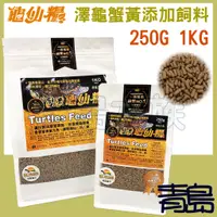 在飛比找蝦皮購物優惠-【青島水族】台灣JS絕色 龜仙糧 澤龜主食 蟹黃添加 =25