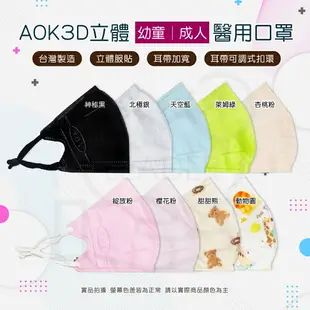 AOK 醫療口罩 3D 立體醫用口罩 N95 Niosh FFP2 幼童口罩 台灣製造 小童S/大童M/成人L/加大XL