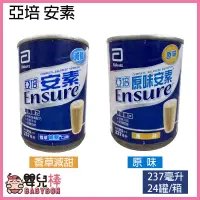 在飛比找蝦皮購物優惠-【效期2025/02】嬰兒棒 ENSURE亞培安素237ml