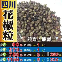 在飛比找樂天市場購物網優惠-S1041【花椒粒】✔飽滿の特香║相關產品：蜜棗 三七花 枸