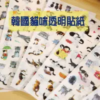 在飛比找樂天市場購物網優惠-【蜜絲小舖】韓國貓咪透明貼紙 相冊 手帳 透明白底貼紙 日記