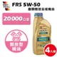 RAVENOL 日耳曼 FRS SAE 5W-50 SN 酯類競技合成機油(4入組)