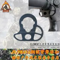 在飛比找樂天市場購物網優惠-Element元素配件J9/HK416/M4 AEG鋼制背帶