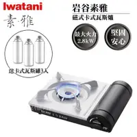 在飛比找ETMall東森購物網優惠-【Iwatani岩谷】素雅磁式卡式瓦斯爐-2.8kW-搭贈3