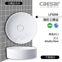 在飛比找蝦皮購物優惠-附發票 含稅 CAESAR凱撒 薄胚立體盆 LF5258 4