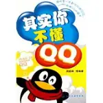 其實你不懂QQ