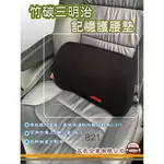 E系列汽車用品【HY-821 竹炭三明治記憶護腰墊(黑/紅) 】舒緩腰背 車用 居家 汽車腰墊 座椅背墊 保護枕