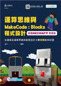 在飛比找三民網路書店優惠-運算思維與MakeCode：Blocks程式設計-使用Min