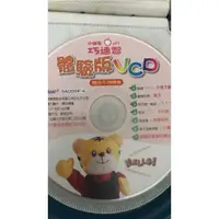 在飛比找蝦皮購物優惠-二手巧連智 體驗版VCD 生活律動體驗  (無盒 裸片出貨)