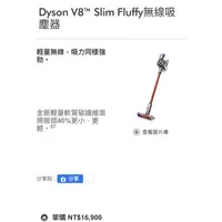 在飛比找蝦皮購物優惠-Dyson V8 slim fluffy 無線吸塵器 🌟全新