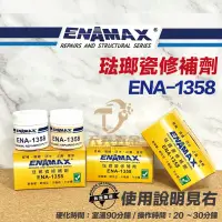 在飛比找蝦皮購物優惠-含稅【新上市促銷價】ENAMAX 琺瑯瓷修補劑 修補膠 EN