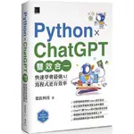 【書籍】彩色 PYTHON X CHATGPT雙效合一：學會AI，寫程序更有效率 23 榮 繁體中文【詩和遠方】