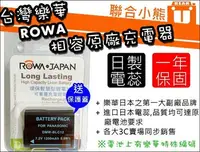 在飛比找Yahoo!奇摩拍賣優惠-【聯合小熊】現貨 可顯示電量 ROWA 電池 for Pan