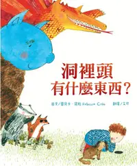 在飛比找誠品線上優惠-洞裡頭有什麼東西?