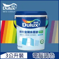 在飛比找PChome24h購物優惠-【Dulux得利塗料】A922 全效水泥漆 藍色系 電腦調色