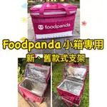 適用於FOODPANDA熊貓小保溫箱箱專用的支架