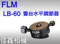 在飛比找Yahoo!奇摩拍賣優惠-＠佳鑫相機＠（全新品）德國FLM LB-60 雲台水平調節器