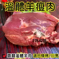 在飛比找蝦皮購物優惠-去皮羊瘦肉臀蓋肉~台灣本土溫體嫩羊肉【才媽肉舖 】 合法屠宰