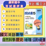 113上 康軒國中 9上『百試達』評量 國文 英語 數學 自然 歷史 地理 公民_中等程度 ● 讀書棧國中參考書網路書城