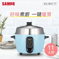 在飛比找HOTAI購優惠-【SAMPO】聲寶 KH-RH11T 11人份多功能不鏽鋼電