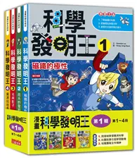 在飛比找TAAZE讀冊生活優惠-科學發明王套書【第一輯】（第1～4冊）（無書盒版）