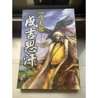 在飛比找蝦皮購物優惠-成吉思汗-一代天驕歷史人物自傳小說