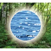 在飛比找博客來優惠-明煖 / 海洋。森林。銅鑼浴 (CD)