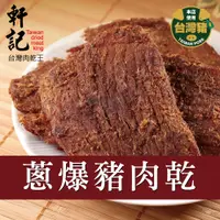 在飛比找PChome24h購物優惠-軒記肉乾 蔥爆豬肉乾(160g)