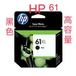 現貨HP CH563WA / NO.61XL 高容量原廠黑色墨水匣